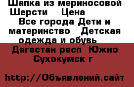 Шапка из мериносовой Шерсти  › Цена ­ 1 500 - Все города Дети и материнство » Детская одежда и обувь   . Дагестан респ.,Южно-Сухокумск г.